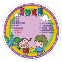 奇妙真神－詩歌CD片